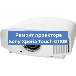 Замена линзы на проекторе Sony Xperia Touch G1109 в Воронеже